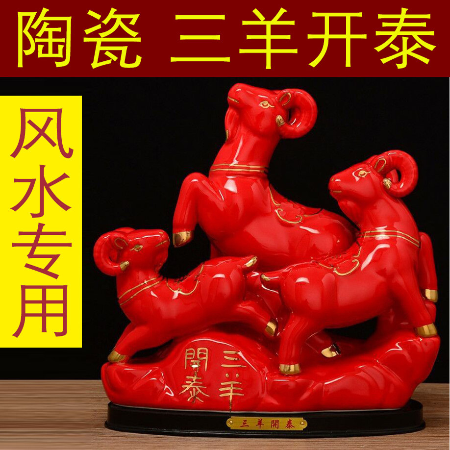 创意陶瓷三羊开泰羊风水玄关摆件十二生肖羊软装家居饰品三阳开泰