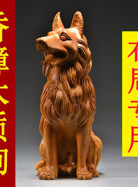 香樟木雕狼狗摆件实木十二生肖狗吉祥动物家居客厅办公装饰工艺品