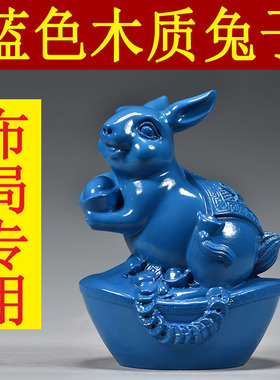 蓝色实木兔子摆件木质雕刻十二生肖木头小兔吉祥物装饰木制工艺品