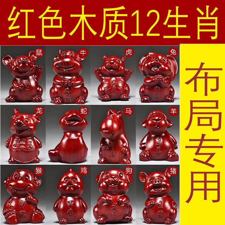 红色木头十二生肖摆件一套实木质鼠牛虎兔龙蛇马羊猴鸡狗猪吉祥物