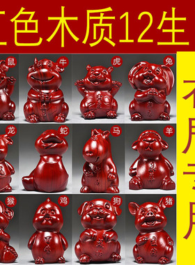 红色木头十二生肖摆件一套实木质鼠牛虎兔龙蛇马羊猴鸡狗猪吉祥物