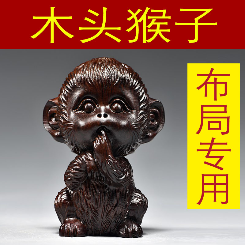 黑檀木猴子摆件实木质雕刻十二生肖木制属猴吉祥物家居装饰工艺品