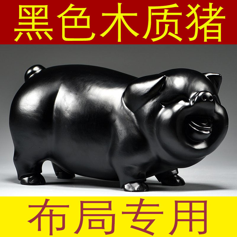 黑色猪摆件实木雕刻十二生肖木头猪客厅办公吉祥物补角装饰工艺品