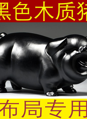 黑色猪摆件实木雕刻十二生肖木头猪客厅办公吉祥物补角装饰工艺品