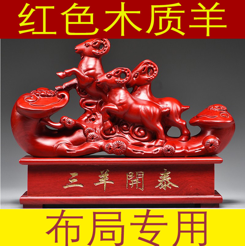红色三羊开泰摆件实木雕刻三阳开泰十二生肖羊客厅玄关补角装饰品