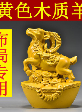 黄色木质羊摆件实木雕十二生肖木头山羊吉祥物木制装饰木制工艺品