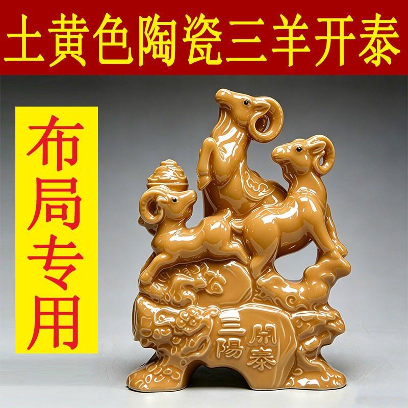 土黄色陶瓷三阳开泰摆件十二生肖山羊吉祥物补角化解装饰饰工艺品