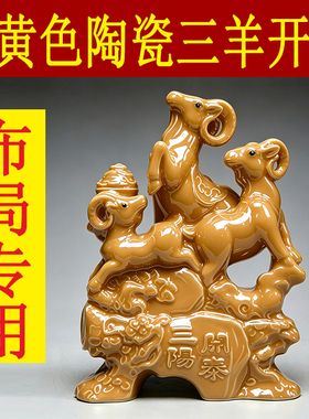 土黄色陶瓷三阳开泰摆件十二生肖山羊吉祥物补角化解装饰饰工艺品