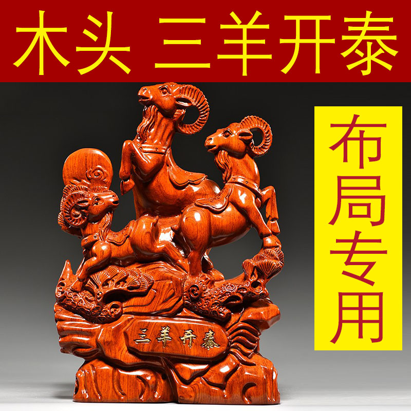 花梨木雕三阳开泰雕刻摆件红木工艺品生肖羊家居客厅装饰开业送礼