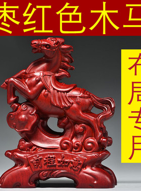 红木马摆件工艺品马饰品红色木马摆件家居实木质雕刻木头马到成功