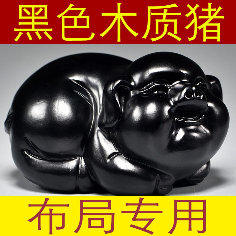 黑猪摆件实木质雕刻十二生肖木头猪客厅办公吉祥物补角装饰工艺品