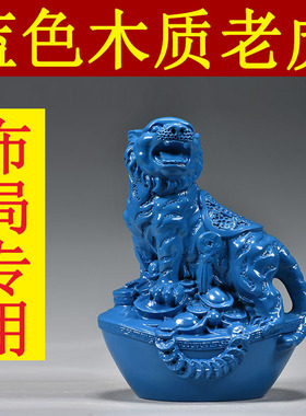 蓝色实木老虎摆件木质雕刻十二生肖木头虎吉祥物装饰木制工艺品