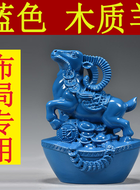 蓝色木雕羊摆件实木质生肖羊红木家居装饰玄关补角吉祥物工艺礼品