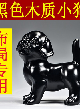 黑色木雕狗摆件十二生肖狗实木家居客厅电视柜办公装饰红木工艺品