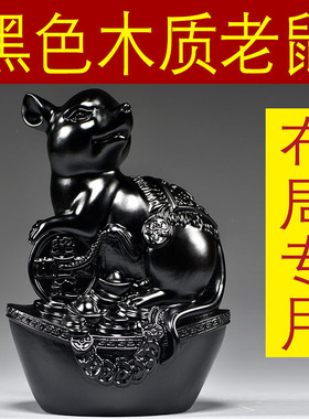 黑色老鼠摆件实木质十二生肖木头鼠吉祥物客厅缺角补角装饰工艺品