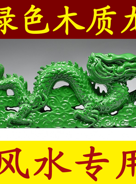 绿色木质飞龙摆件实木雕刻青龙木制蛟龙缺角补角客厅家居装饰工艺