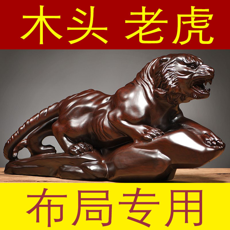 木雕老虎摆件实木质动物生肖虎家居玄关中式客厅办公室装饰礼品