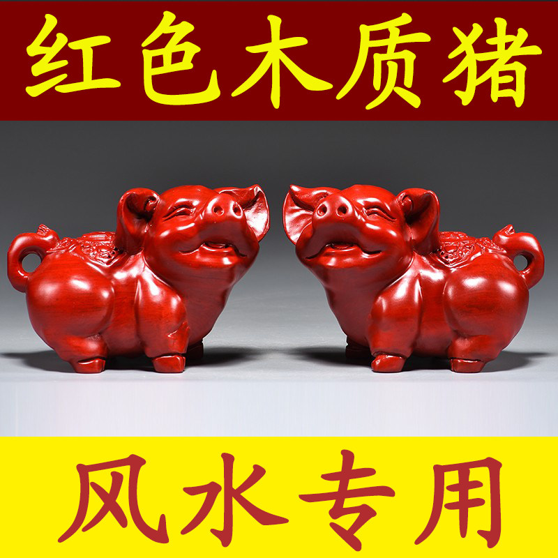 红色木头猪猪摆件实木雕刻十二生肖木质小猪吉祥物红木装饰工艺品