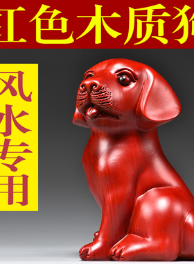 红色木雕狗摆件十二生肖狗实木家居补角吉祥物办公装饰红木工艺品
