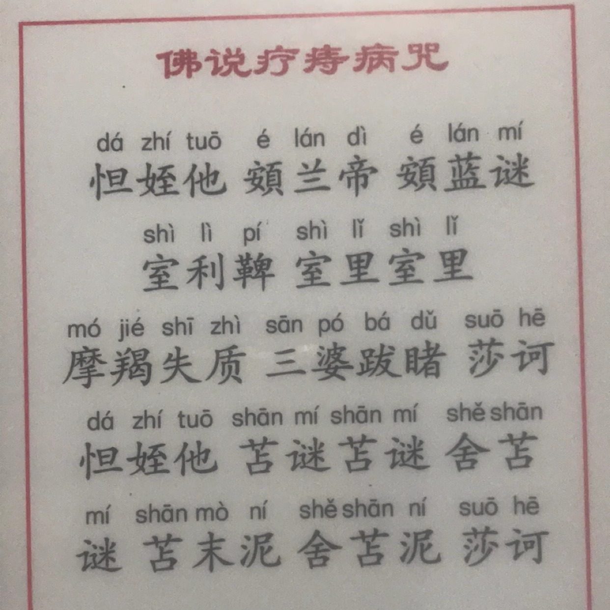 佛说疗痔病打印塑封6寸带拼音口袋版随身携带读诵卡读念
