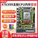 全新i7i9级X79主板cpu内存套装 台式 电脑X99十核吃鸡虚拟游戏多开