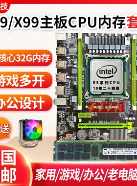 全新i7i9级X79主板cpu内存套装台式电脑X99十核吃鸡虚拟游戏多开