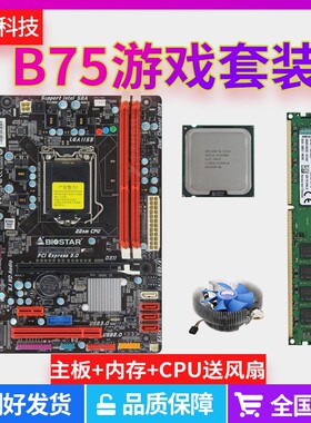 包邮二手b75台式机电脑主板CPU四核i3i5 DDR3 4G内存办公游戏套装