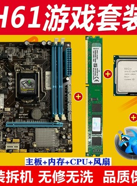拆机二手H61电脑主板CPU游戏套装1155针 I3 I5 4G内存台式DNF搬砖