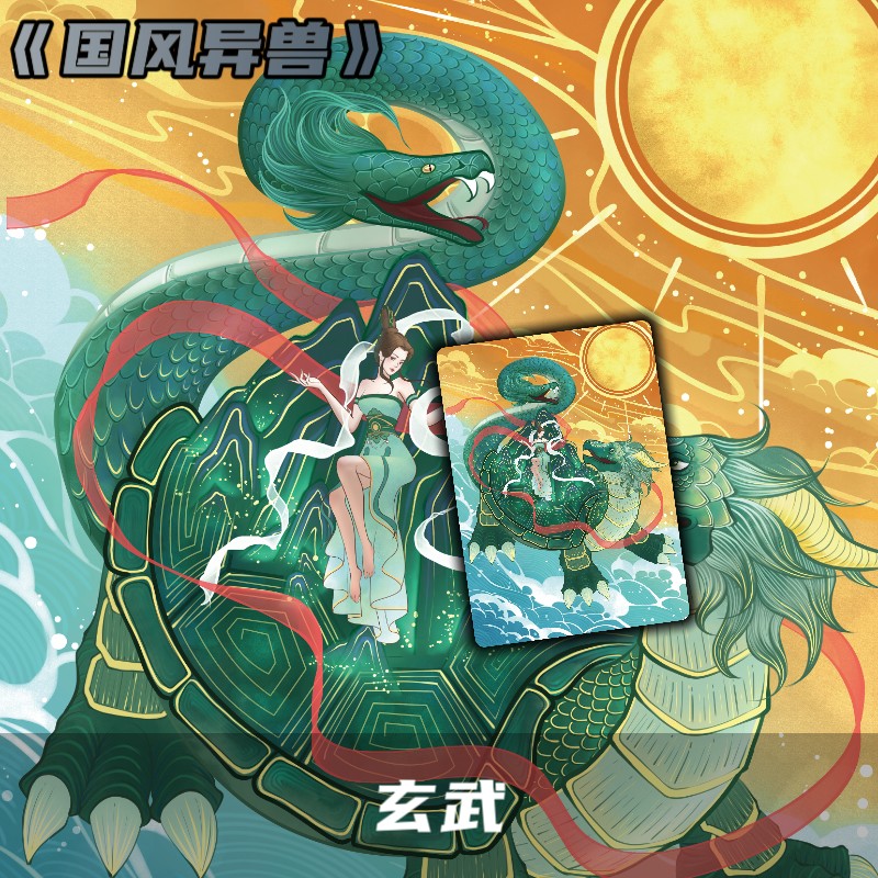《国风异兽》玄武