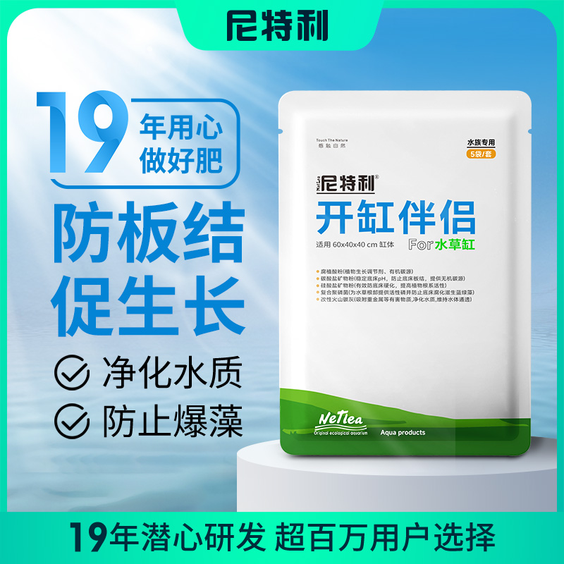尼特利开缸伴侣开缸五宝稳定底床活化植物根系净化水质草缸底肥