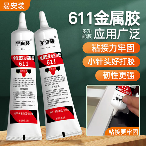 611金属胶亚克力胶小针头胶水强力多功能牢固背光字胶迷你粘接胶