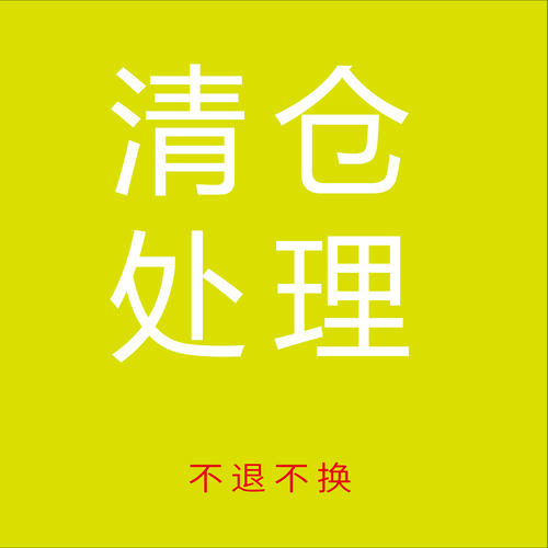 清仓库处理 不退换