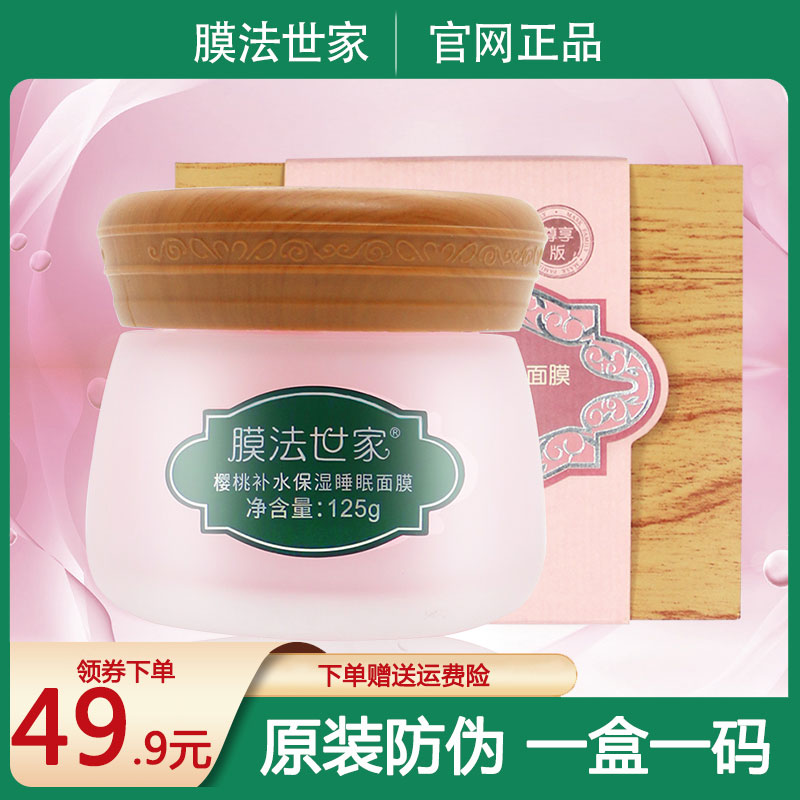 膜法世家樱桃睡眠面膜125g