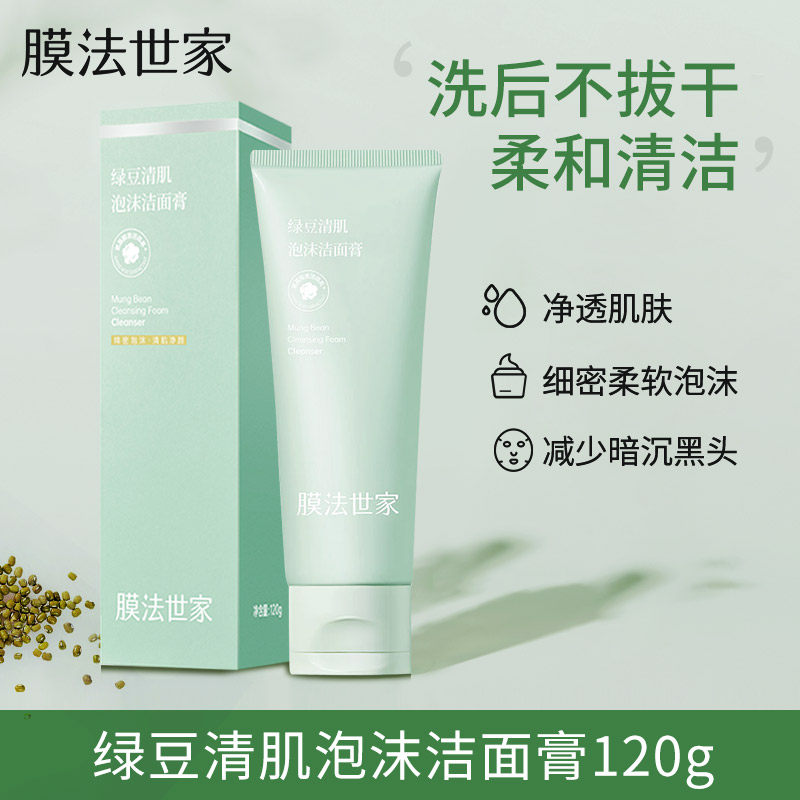 膜法世家绿豆氨基酸洗面奶补水控油温和深层清洁毛孔泡沫洁面乳