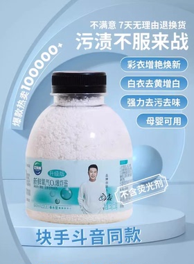 【到手5瓶】亿购美鲜氧o2爆炸盐洗衣服去污渍去黄衣物小白鞋增白