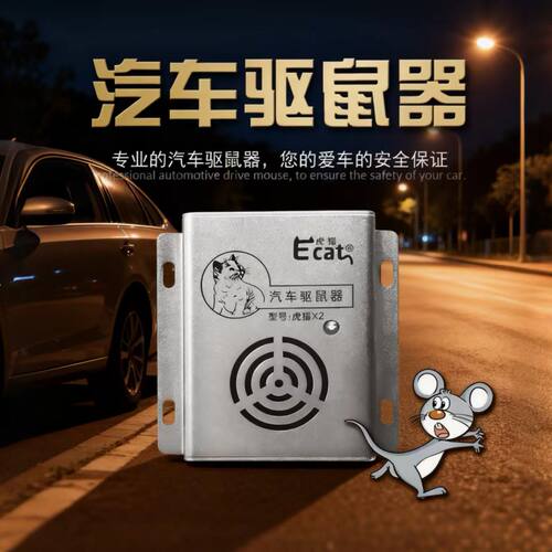 汽车驱鼠器发动机舱专用车内防老鼠电子超声波车载驱鼠神器小车用