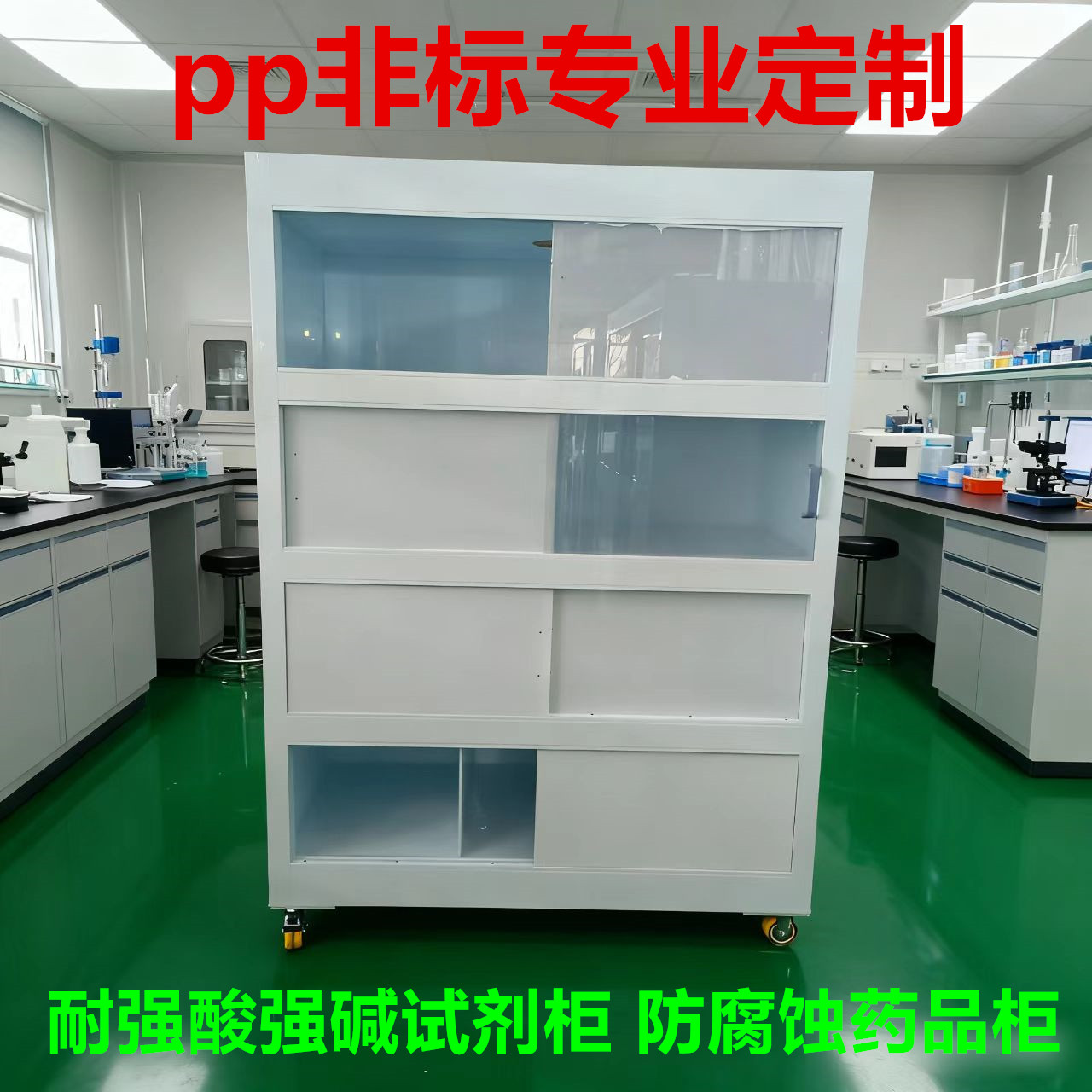 实验室pp柜专业定制 耐酸碱试剂柜 防腐蚀药品柜通风柜 急速发货