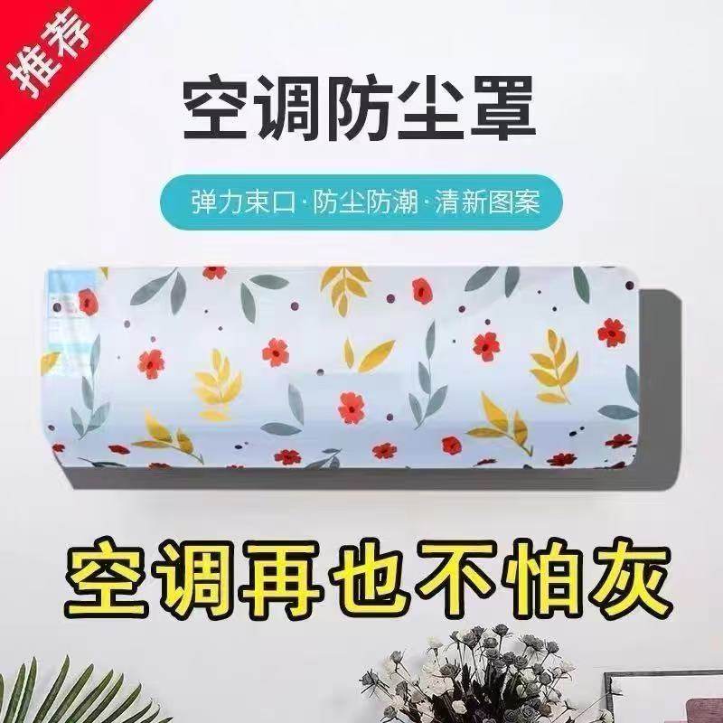 空调防尘罩壁挂式通用全包防灰通用空调罩挂壁机家用空调罩子