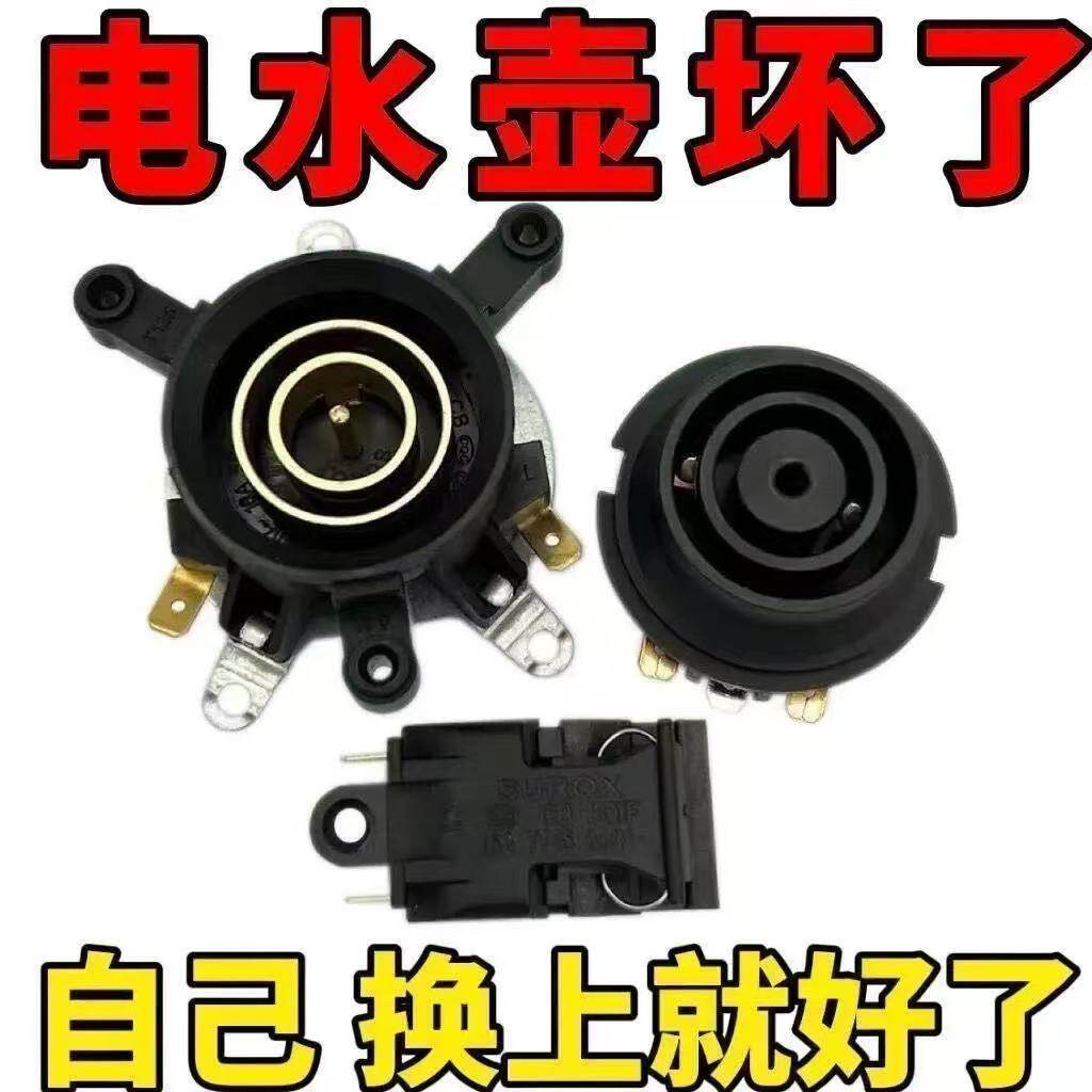 通用电热水壶配件烧水壶上下温控器开关耦合器通用