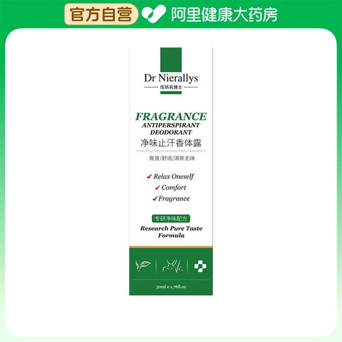 DrNierallys/纽纳莉博士【阿里健康自营】净味止汗香体露B50g
