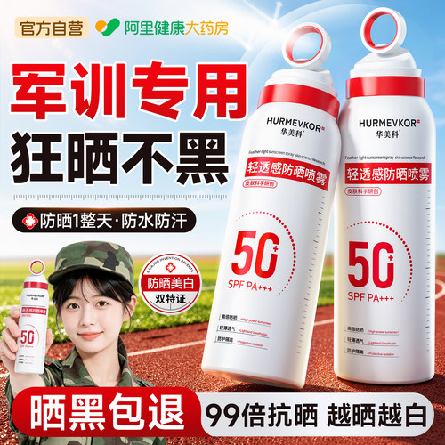 胖东来热卖∣青少年军训防晒喷雾