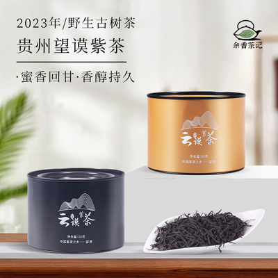 紫茶之乡云谟紫茶红茶望谟紫茶紫尖老树特级50克八步紫茶自饮