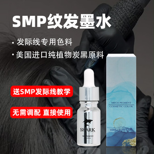 smp纹发色料色乳纯植物进口原料不晕色不发蓝纹头皮纹发际线墨水