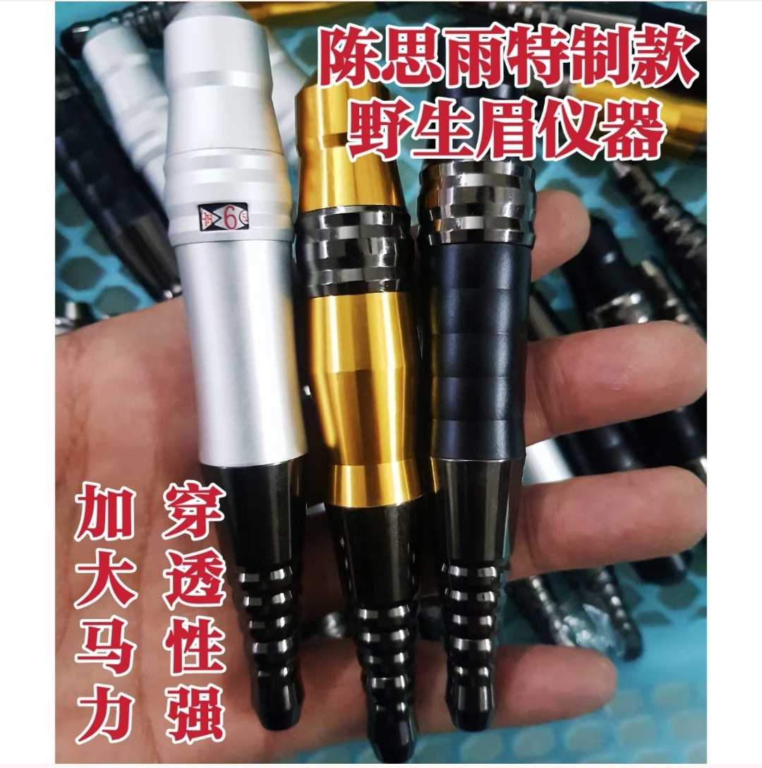 陈思雨特调加大动力野生线条眉仪器点刺纹眉机器线条毛尖针纹绣仪