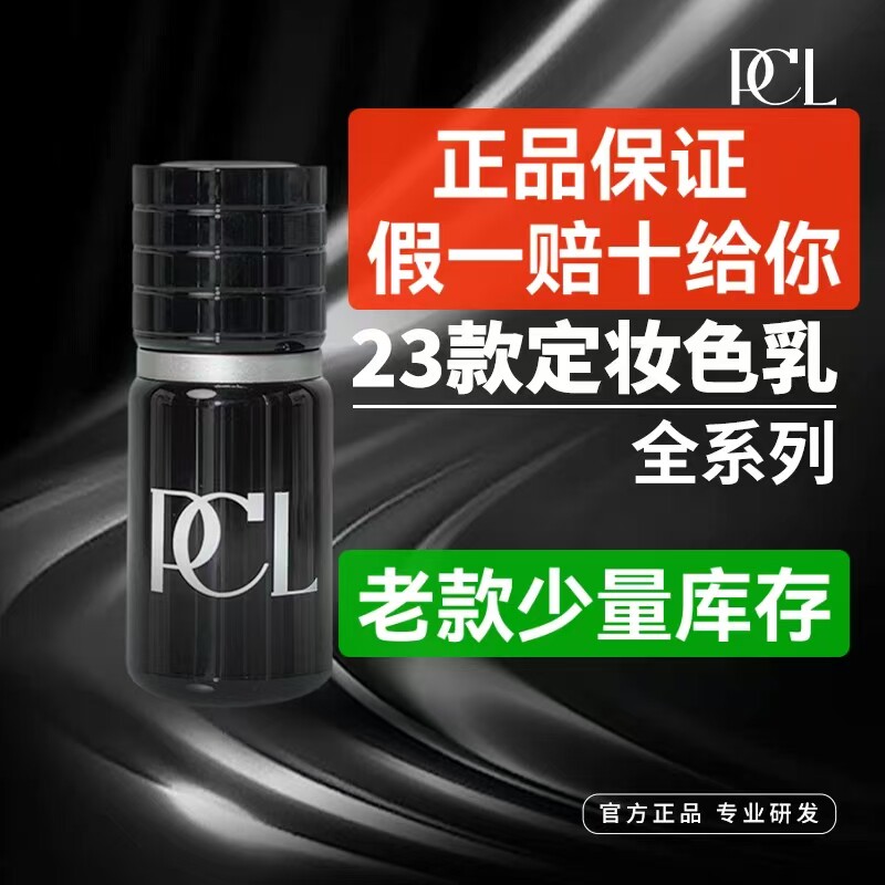 正品PCL老款眉眼唇定妆润纹绣色乳液色料色乳易上色持久自然留色