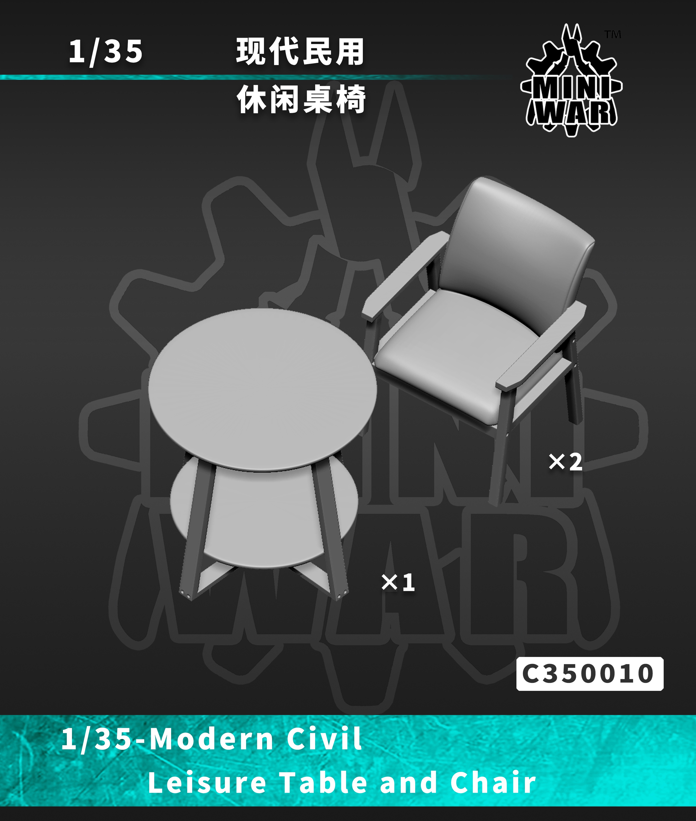 【MINIWAR】1/35现代休闲座椅模型