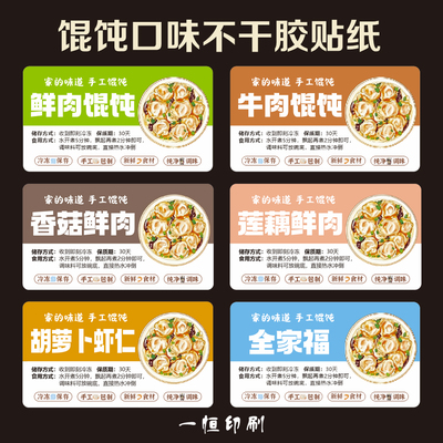 手工私房馄饨口味贴纸标签定制免费设计外卖包装盒封口不干胶印刷