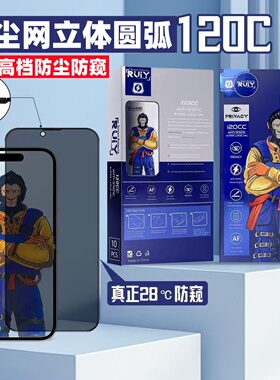 120C高铝防静电防尘网高档防窥适用iPhone17/苹果16/15promax/14/14PLUS/13/PROMA手机保护膜 带板防窥钢化膜