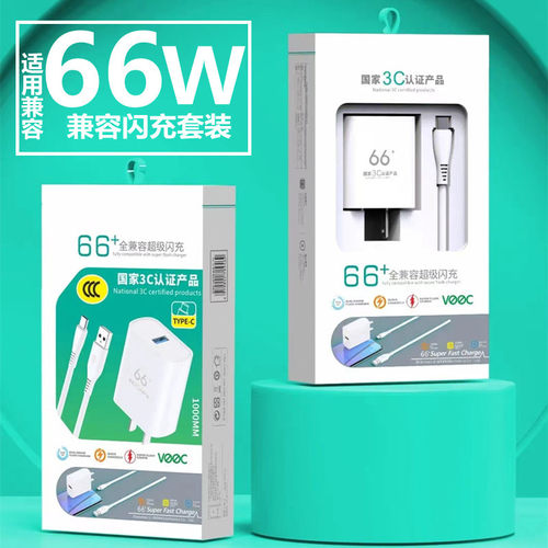 兼容66W超级快充充电器头