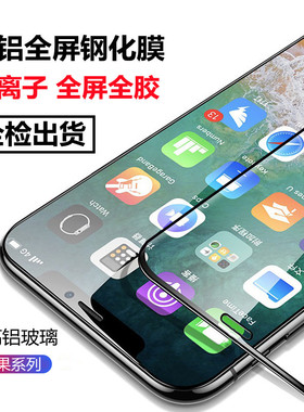 适用苹果17air/17Promax/16Promax 15PLUS/14 12 13 iPhone11 6/7/8/XSMAX等离子全屏高铝钢化保护膜厂家